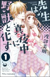 先生は真夜中に野獣と化す（分冊版）