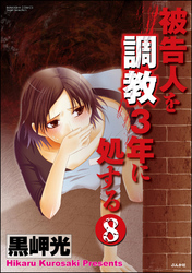 被告人を調教3年に処する（分冊版）　【第8話】