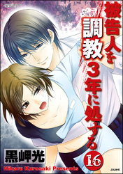 被告人を調教3年に処する（分冊版）　【第16話】