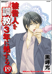 被告人を調教3年に処する（分冊版）　【第19話】