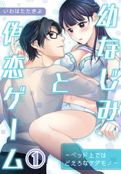 幼なじみと偽恋ゲーム～ベッド上ではどえろなケダモノ～