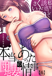 本当にあった団地妻の情事～私を誘惑してください(6)
