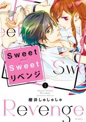 Ｓｗｅｅｔ　Ｓｗｅｅｔ　リベンジ（１）