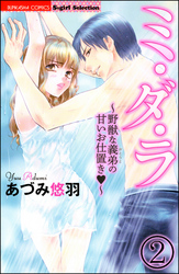 ミ・ダ・ラ～野獣な義弟の甘いお仕置き～（分冊版）　【第2話】