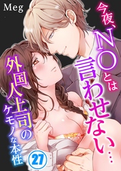 今夜、ＮＯとは言わせない…外国人上司のケモノな本性２７