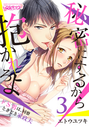 秘密にするから抱かれろよ～ドS男は、同僚ときどき家政夫（3）