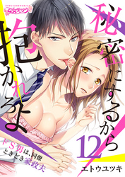 秘密にするから抱かれろよ～ドS男は、同僚ときどき家政夫（12）