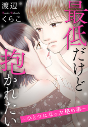 最低だけど抱かれたい~ひとつになった秘め事~