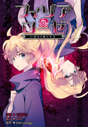 フィリアローゼ～いばらの冠の予言～【分冊版】第35話