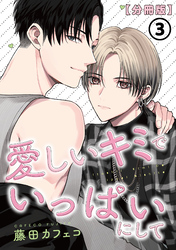愛しいキミでいっぱいにして【分冊版】 第3話