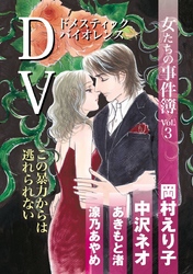 女たちの事件簿Ｖｏｌ．３　ＤＶ