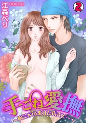 手ごね愛撫～陶芸家の濡れた指先で…～(2)