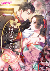 はるざかり―軍人様に見初められて―（3）