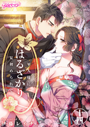 はるざかり―軍人様に見初められて―（14）