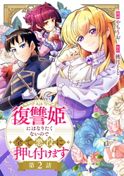 復讐姫にはなりたくないので全て悪役に押し付けます 第2話