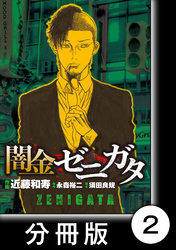 闇金ゼニガタ【分冊版】（２）