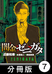 闇金ゼニガタ【分冊版】（７）