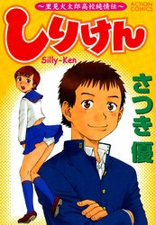 しりけん　～里美犬太郎高校純情伝～