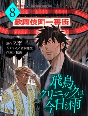 飛鳥クリニックは今日も雨【分冊版】8