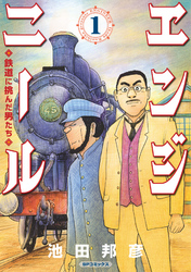 エンジニール 鉄道に挑んだ男たち (1)