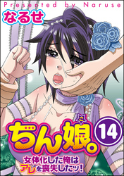 ちん娘。～女体化した俺はアレを喪失したッ！～（分冊版）　【第14話】