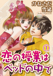 恋の授業はベッドの中で【分冊版】1