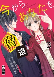 今からあなたを脅迫します　分冊版（３）　橙色の顛末（前編）