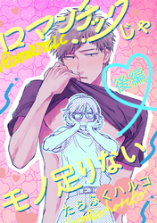 ロマンチックじゃモノ足りない【単話売】 後編