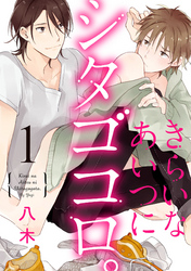 きらいなあいつにシタゴコロ。【単話売】