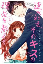 comic Berry’s速水社長、そのキスの理由を教えて1巻