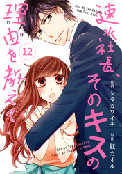 comic Berry’s速水社長、そのキスの理由を教えて12巻