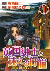 英国紳士と迷える仔猫―運命の甘い糸―（分冊版）　【第1話】