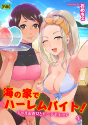 海の家でハーレムバイト！ ギャル＆処女とビーチでエッチ（４）【R版】