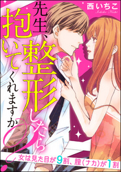 先生、整形したら抱いてくれますか？女は見た目が9割、膣（ナカ）が1割（分冊版）　【第5話】