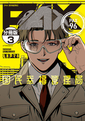ＰＡＸ　国民幸福管理局　分冊版（３）
