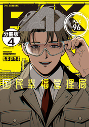 ＰＡＸ　国民幸福管理局　分冊版（４）