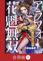 アラフォー花魁無双～夫の仇に復讐を～【合冊版】
