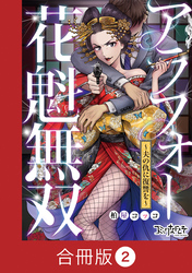 アラフォー花魁無双～夫の仇に復讐を～【合冊版】（2）