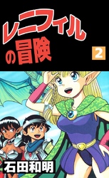 レニフィルの冒険（２）