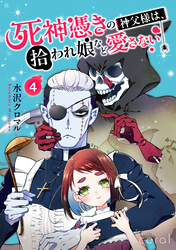 死神憑きの神父様は、拾われ娘など愛さない（単話版4）