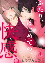 ふたり、はじめての、快感。