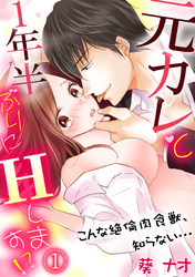 元カレと1年半ぶりにＨします！？～こんな絶倫肉食獣、知らない…～