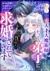 転生した元天才大魔術師ですが、かつての弟子に「俺を欺いた罪を贖え」と求婚されています コミック版（分冊版）　【第3話】