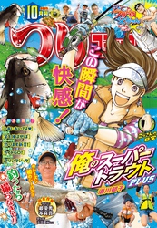 つりコミック2025年10月号
