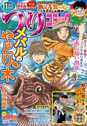 つりコミック2018年11月号