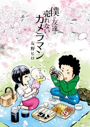 僕の友達は売れないカメラマン【特別編付き】