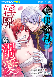 隻眼参謀の淫靡な溺愛(話売り)　#3