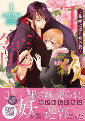 千夜を籠む～ 花嫁は祟り神の贄～