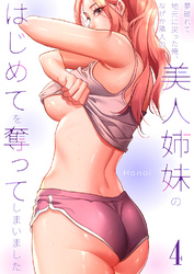夢破れて地元に戻った俺、なぜか隣人の美人姉妹のはじめてを奪ってしまいました【R版】４