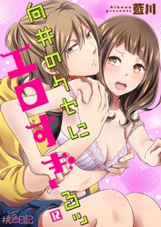 向井のクセにエロすぎるッ 12